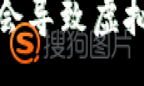 aniya/aniya

什么情况会导致虚拟币被清零