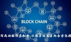 如何成功操作虚拟币：从