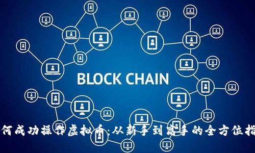 如何成功操作虚拟币：从新手到高手的全方位指南