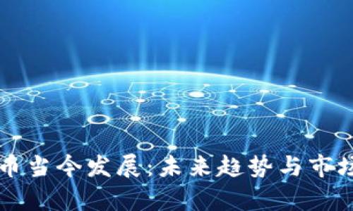 虚拟币当今发展：未来趋势与市场分析