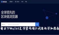 解决TPWallet支付密码确认问
