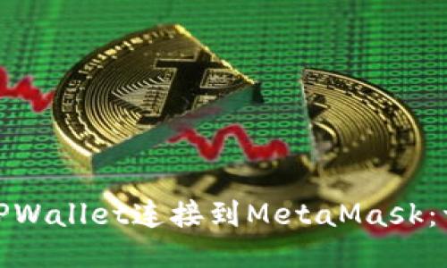 : 如何将TPWallet连接到MetaMask：一步步指南