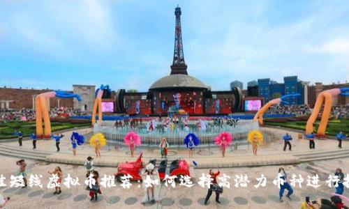 最佳短线虚拟币推荐：如何选择高潜力币种进行投资