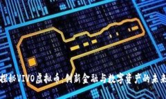 探秘VIVO虚拟币：创新金融