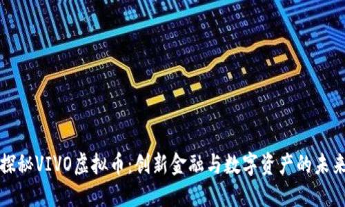 探秘VIVO虚拟币：创新金融与数字资产的未来