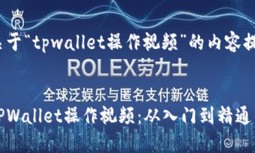 这是一份关于“tpwallet操作视频”的内容提纲 


全面解读TPWallet操作视频：从入门到精通的详细指南