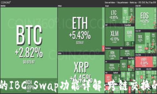 
TPWallet的IBC Swap功能详解：跨链交换的最佳选择