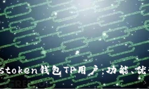深入了解Pulstoken钱包TP用户：功能、优势与使用指南