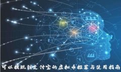   可以提现到支付宝的虚拟