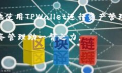 如何向TPWallet安全高效地转