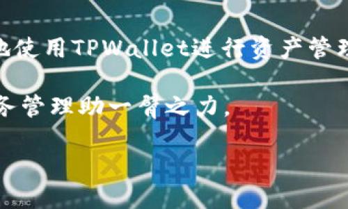 如何向TPWallet安全高效地转账

关键词：TPWallet, 转账教程, 数字货币, 钱包安全/guanjianci

引言
随着数字货币的兴起，越来越多的人开始接触并使用数字钱包。TPWallet是一种流行的数字货币钱包，以其用户友好的界面和强大的安全性而受到欢迎。然而，在使用TPWallet进行转账时，许多用户可能面临一些困惑和问题。本文将详细介绍如何向TPWallet安全高效地转账，同时解答一些用户可能遇到的相关问题。

一、TPWallet简介
TPWallet是一款支持多种主流数字货币的钱包，用户可以方便地在钱包间转账、交易以及进行资产管理。与其他钱包相比，TPWallet以其安全性和操作简单而受到用户青睐。该钱包不仅支持ERC-20、BEP-20等协议，用户还可以通过TPWallet进行去中心化金融（DeFi）相关操作，如流动性挖矿和质押等。

二、向TPWallet转账的步骤
在了解了TPWallet的基本情况后，我们来看看如何进行转账操作。

h41. 下载并安装TPWallet/h4
首先，确保你已经下载并安装了TPWallet应用。可以在官方网站或各大应用商店中找到其下载链接。安装完成后，打开应用并注册账户。

h42. 充值数字货币/h4
一旦账户注册完成，你需要为账户充值。不同的数字货币钱包有不同的充值方式，通常可以通过交易所提现或使用其他钱包转账给自己在TPWallet上的地址。

h43. 找到转账功能/h4
在TPWallet的主界面上，找到“转账”或“发送”按钮，点击进入转账页面。

h44. 输入转账信息/h4
在转账页面，你需要输入接收钱包的地址以及转账金额。确保接收地址的准确性，因为区块链交易的不可逆性一旦发送，资金将无法找回。

h45. 确认转账/h4
再次检查输入的信息是否正确，然后点击确认转账。根据网络状态，转账可能需要一段时间来确认。

三、转账中的常见问题

h41. 如何确保TPWallet的安全性？/h4
在使用TPWallet进行转账前，确保你的钱包安全是至关重要的。首先，建议使用强密码和双因素认证（2FA）来保护账户。此外，不要将私钥分享给任何人，也不要在不安全的网络环境下进行交易。定期备份钱包数据也是保护资产安全的重要手段。

h42. 转账费用如何计算？/h4
每次转账时，用户需支付网络费用。这个费用取决于你所使用的区块链网络的拥堵程度以及所选择的转账速度。通常，快速转账费用会更高，而普通转账则费用较低。在TPWallet中，你可以在转账页面看到相关费用信息。

h43. 如果转账失败该怎么办？/h4
转账失败可能由多种原因造成，如网络故障、地址错误等。首先，检查你的接收地址是否正确，确保发送的金额未超出账户余额。如果确认信息无误，可以尝试等待一段时间后查看状态，或者联系TPWallet的客服以获得帮助。

h44. 如何查看转账记录？/h4
TPWallet提供了详细的交易记录，你可以在主界面或转账页面找到“历史记录”选项。点击进入后，你可以查看所有的转账记录，包括时间、金额及状态等信息。这对你管理资产及进行记录保存都非常有帮助。

四、如何解决转账中的问题
在进行转账的过程中，用户可能会面临一些问题。如果遇到转账延迟，你可以首先查看TPWallet的状态及其支持的区块链网络的状态。许多时候，问题可能由网络拥堵导致，这类问题通常会在短时间内自我解决。如果资金仍未到账，建议联系TPWallet的客服，通过提供你的交易ID等信息进行查询。

五、总结
向TPWallet转账的流程相对简单，但用户仍需注意安全及网络费用等问题。希望本文能为你的数字货币转账提供有用的指导信息，帮助你更好地使用TPWallet进行资产管理。

随着数字资产的不断发展，掌握安全的转账方法是每个用户必须面对的任务。希望通过本文，你能更顺利地进行数字货币转账，为你的投资和财务管理助一臂之力。

以上是关于“如何向TPWallet安全高效地转账”的详细介绍，包括相关操作步骤、常见问题及解决方案。希望能为用户提供全面、有用的信息。