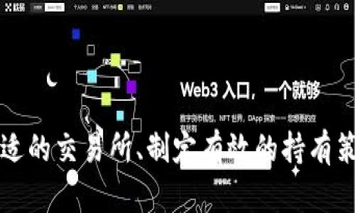   HMA虚拟币：投资前景、技术特点与市场分析 / 
 guanjianci HMA虚拟币, 虚拟货币投资, 区块链技术, 加密货币市场 /guanjianci 

引言
随着数字货币的快速发展，各种虚拟币层出不穷，其中HMA虚拟币作为一个新兴的加密货币逐渐引起了投资者的关注。HMA虚拟币以其独特的技术特点和市场需求而备受瞩目。在本文中，我们将全面分析HMA虚拟币，包括其投资前景、技术特点及市场表现，并探讨其在未来可能面对的问题与挑战。

HMA虚拟币概述
HMA虚拟币是一种建立在区块链技术基础上的加密货币，目标是为用户提供一种快速、安全的数字交易方式。通过去中心化的系统，HMA能够有效地降低交易成本，同时提高交易效率。作为一种新型货币，HMA不仅仅是投资工具，更是推动区块链生态发展的重要组成部分。

HMA虚拟币的技术特点
HMA虚拟币采用了最新的区块链技术，包括智能合约、分布式账本和加密算法等，以下是其主要技术特点：

1. 去中心化
HMA虚拟币的去中心化特性使其不依赖单一机构进行管理和控制，所有交易信息都记录在公开的区块链上，这不仅提高了透明度，也增强了安全性。用户可以自由地进行交易，而无需担心第三方的干预。

2. 安全性
HMA使用了最新的加密算法来确保交易的安全性。所有交易数据都经过加密处理，只有持有者才能解密。再加上区块链本身的不可篡改性，HMA极大减少了被黑客攻击的风险。

3. 快速交易
与传统的银行转账相比，HMA的交易速度更快。用户可以在几秒钟内完成交易，而不需要等待数小时或者数天。这样的交易效率使得HMA在日常使用中更具吸引力。

4. 智能合约
HMA支持智能合约功能，这使得用户可以创建自执行的合约，自动进行交易和转账。这种功能为企业和个人提供了更多的灵活性和便利性，从而推动了HMA的应用场景扩展。

HMA虚拟币的投资前景
随着全球数字经济的不断发展，HMA虚拟币的投资前景备受看好。以下是其主要投资亮点：

1. 市场需求增加
越来越多的投资者开始意识到虚拟货币的潜力。HMA作为一种新型货币，凭借其独特的技术优势和逐渐扩展的应用场景，吸引了大量的资金流入。尤其是在金融科技发展迅速的背景下，HMA的市场需求非常强劲。

2. 潜在回报高
尽管虚拟币市场波动性较大，但HMA虚拟币的发展潜力以及早期投资的可能回报都非常可观。通过合理的风险控制与投资策略，早期拥护者有望在未来获得高额回报。

3. 政策支持
全球范围内，越来越多的国家开始认同和支持区块链技术的发展。这为HMA虚拟币的合法化和合规性奠定了基础，从而推动其更广泛的应用。

4. 良好的社区支持
HMA虚拟币背后拥有强大的社区支持，包括开发者、投资者和用户。庞大的社区不仅能够为HMA提供技术支持，还能为其推广和发展提供动力。

可能相关问题解答

问题1：HMA虚拟币的交易方式有哪些？
HMA虚拟币的交易方式主要包括以下几种：
1. 交易所买卖：投资者可以通过各大加密货币交易所进行HMA虚拟币的买卖。这是最常见的交易方式，用户需要在交易所注册账户，完成身份验证后才能进行交易。
2. 点对点交易：用户也可以通过点对点的平台，与他人直接进行HMA虚拟币的交易。这种方式通常更灵活，但需要注意对方的信誉和交易安全。
3. 钱包转账：持有HMA虚拟币的用户可以通过数字钱包向其他用户转账。这种方式方便快捷，但用户需要确保自己的钱包安全以免被黑客攻击。
4. OTC交易：对于大宗交易，用户可选择场外交易（OTC）。这种方式可以提供更好的价格和隐私，但通常适合资深投资者。

问题2：如何选择合适的HMA交易所？
选择合适的HMA交易所需要考虑以下几个方面：
1. 交易所的信誉：调查交易所的背景，查看用户评论，了解其信誉度。选择一些知名度高、用户评价好的交易所能降低投资风险。
2. 交易手续费：不同交易所的手续费差异较大，用户需要提前了解交易费用，以便选择性价比高的交易所。
3. 安全性：选择具有良好安全措施的交易所。查看交易所是否采用了双重验证、冷钱包存储等安全技术，以保障用户资产安全。
4. 交易平台的功能：要选择功能齐全的平台，包括图表分析、实时行情和各种交易工具等，帮助用户更好地进行投资。

问题3：HMA虚拟币的持有策略有哪些？
持有HMA虚拟币需要有明确的投资策略，以下是一些常见的持有策略：
1. 长期持有：对于看好HMA虚拟币未来发展的投资者，可以选择长期持有。这样能降低市场短期波动对投资的影响，待市场成熟时再进行出售。
2. 波段操作：对于喜欢频繁交易的投资者，可以根据市场走势进行波段操作。通过低买高卖来获取差价收益，但这种策略需要对市场趋势有清晰的判断。
3. 分散投资：将资金分散投资于HMA及其他币种，以降低单一虚拟币价格波动带来的风险。这种策略尤其适合风险偏好较低的投资者。
4. 设置止损位：无论哪种持有策略，设置止损位都是非常重要的，以保护投资者的本金和利润。

问题4：HMA虚拟币在未来的发展趋势如何？
HMA虚拟币在未来的发展趋势可以归纳为以下几个方面：
1. 技术创新：随着区块链技术的不断发展，HMA虚拟币将会在技术上不断创新，以适应不断变化的市场需求。
2. 扩展应用场景：HMA虚拟币可能会在金融、医疗、物流等多个行业获得更加广泛的应用，从而推动企业的数字转型。
3. 政策环境改善：随着许多国家对数字货币的态度逐渐开放，HMA虚拟币也会迎来更多的政策支持，为其合法化和规范化发展创造良好环境。
4. 市场竞争加剧：随着越来越多的虚拟币进入市场，HMA虚拟币需要不断提升自身竞争力，以确保在激烈的市场中立于不败之地。

结论
HMA虚拟币作为一种新兴的加密货币，其独特的技术特点和市场需求使其在未来的发展中具备良好的前景。通过全面了解HMA虚拟币的交易方式、选择合适的交易所、制定有效的持有策略及关注其未来的发展趋势，投资者能够更加自信地介入这一新兴市场。然而，投资虚拟货币仍需谨慎，了解自身的风险承受能力是确保投资成功的关键。