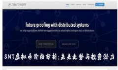 SNT虚拟币价格分析：未来