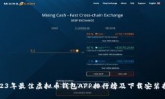 2023年最佳虚拟币钱包APP排