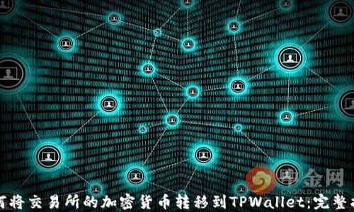 
如何将交易所的加密货币转移到TPWallet：完整指南