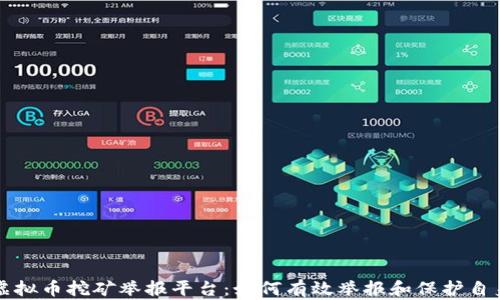 
江苏虚拟币挖矿举报平台：如何有效举报和保护自身权益