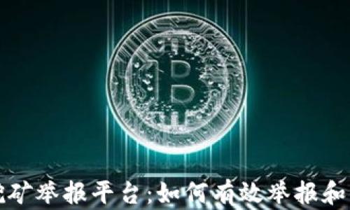 
江苏虚拟币挖矿举报平台：如何有效举报和保护自身权益