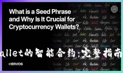 : 如何取消TPWallet的智能合约：完整指南与常见问题解答