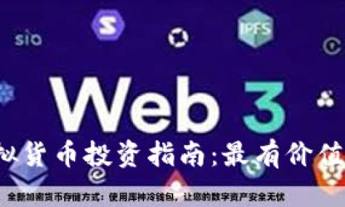 2023年虚拟货币投资指南：最有价值的币种分析