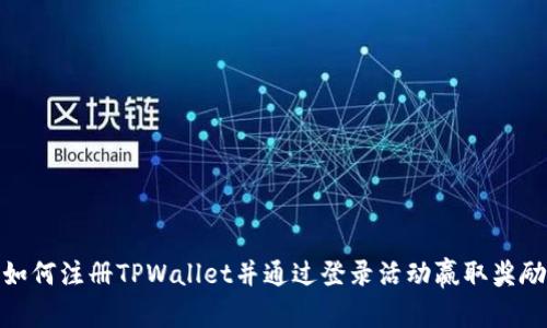 如何注册TPWallet并通过登录活动赢取奖励