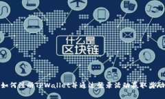 如何注册TPWallet并通过登录