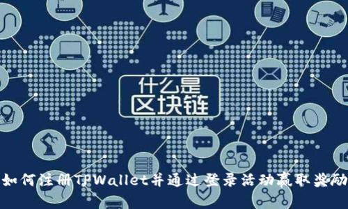 如何注册TPWallet并通过登录活动赢取奖励