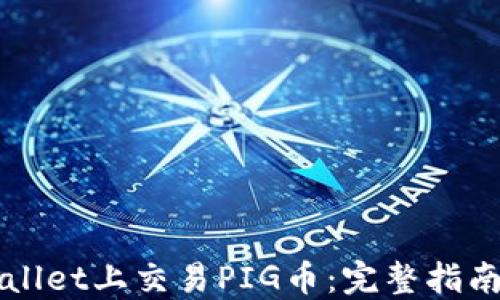 
如何在TPWallet上交易PIG币：完整指南与实用技巧