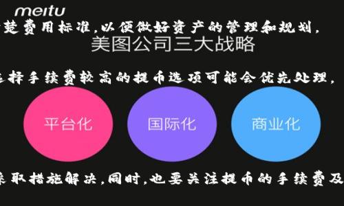    火币网提币到TPWallet多久到账？详细解析与注意事项  / 
 guanjianci  火币网, TPWallet, 提币, 加密货币  /guanjianci 

在数字货币的快速发展中，火币网作为一流的交易平台，受到了无数用户的青睐。而TPWallet作为一个功能全面的数字资产钱包，越来越多的用户选择将资产从火币网提币到TPWallet。那么，火币网提币到TPWallet究竟需要多长时间呢？在探讨这个问题之前，我们需要了解一些相关的内容，包括数字资产提币的流程、影响到账时间的因素、常见问题等。

一、火币网提币流程概述
提币是指用户将自己在火币网等交易平台上的数字资产转移到自己的钱包中。火币网的提币流程主要包括以下几个步骤：首先，用户在火币网注册并完成身份验证，然后在账户中选择要提取的数字资产，输入想要提取的数量及TPWallet的地址，并进行确认。确认后，火币网会发送一个提币确认邮件或短信，用户需根据提示完成确认，最后火币网开始处理提币申请。

二、提币到TPWallet的时间影响因素
火币网提币到TPWallet的到账时间，受多个因素的影响，主要包括：
ul
  listrong网络拥堵情况：/strong区块链网络的拥堵情况是影响到账时间的重要因素。比如在交易高峰期，网络被大量交易堵塞，转账时间可能会被延长。/li
  listrong提币金额的大小：/strong一些交易所会根据提币的金额收取手续费，费用越高，处理优先级也可能越高，到账速度也相应加快。/li
  listrong火币网的处理时间：/strong火币网的提币审核时间一般为几分钟到几个小时，特别是在用户数量较多的时间，高峰期间可能会拖慢整个流程。/li
  listrongTPWallet的处理机制：/strong不同钱包对于提币的处理速度也有所不同，如果TPWallet未及时进行地址检索，到账时间也可能因此延长。/li
/ul

三、火币网提币常见问题解析
在提币过程中，用户可能会遇到一些问题，以下是几大常见问题及其解决方案：

h41. 提币未到账如何处理？/h4
如果提币申请完成后，TPWallet未及时到账，用户首先应确认火币网的提币状态，查看是否显示为“完成”。若显示为“完成”，但TPWallet未到账，可尝试以下步骤：
ul
  listrong检查TPWallet地址：/strong确保在提币时输入的TPWallet地址正确无误。/li
  listrong查看区块链记录：/strong通过以太坊区块浏览器或其他对应区块链的浏览工具查询交易是否已经被确认。/li
  listrong联系火币客服：/strong如果依然解决不了，及时联系客服进行查询，确认提币进度。/li
/ul

h42. 费用问题解析/h4
提币过程中的费用是用户需要关注的要点之一。火币网 提币时通常会收取一定的手续费，具体费用依照提币的币种和金额会有所不同。用户在提币前需确认清楚费用标准，以便做好资产的管理和规划。

h43. 提币时间是否能加速？/h4
提币时间本质上受限于区块链网络和火币网的处理流程，用户无法直接加速提币时间。但可以通过在无人问津的时间段进行提币操作，以减少等待时间。此外，选择手续费较高的提币选项可能会优先处理。

h44. 提币是否有最低额度限制？/h4
是的，火币网通常会规定提币的最低额度，具体标准视不同币种而定。用户需查看相关币种的提币政策，以便合理做好资产的转换和管理。

四、总结
总之，火币网提币到TPWallet的时间受多重因素的影响，通常在几分钟到几个小时之间。用户在提币过程中需细心操作，随时关注提币状态，当遇到问题时及时采取措施解决。同时，也要关注提币的手续费及最低额度，以便更好地管理数字资产。希望这些信息对您有所帮助，让您的数字货币交易更加顺利。