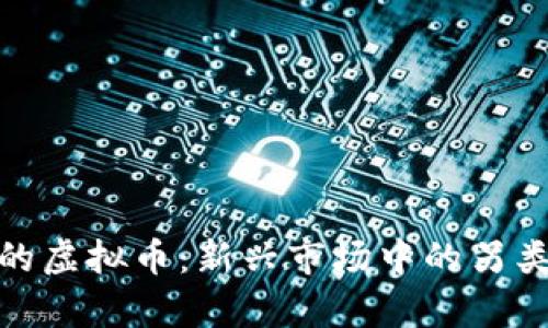 探索稀奇的虚拟币：新兴市场中的另类投资机会