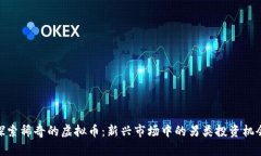 探索稀奇的虚拟币：新兴