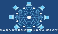比特派钱包与TP钱包安全性