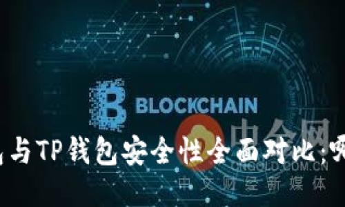 比特派钱包与TP钱包安全性全面对比：哪个更可靠？