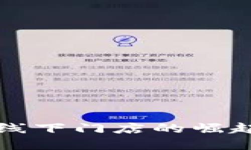 美国虚拟币线下门店的崛起与未来趋势