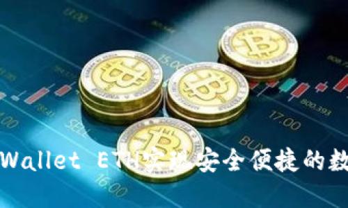 如何通过TPWallet ETH实现安全便捷的数字货币购买