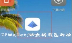 完整解析TPWallet：以太坊钱