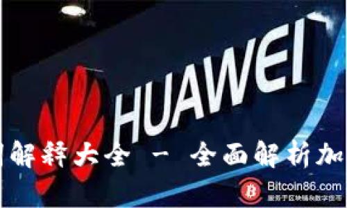 虚拟币专业名词解释大全 - 全面解析加密货币领域术语