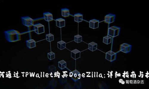 如何通过TPWallet购买DogeZilla：详细指南与技巧
