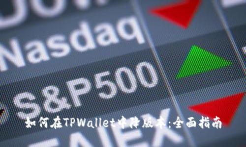 如何在TPWallet中降版本：全面指南