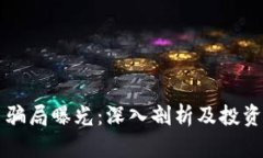 惠州虚拟币骗局曝光：深