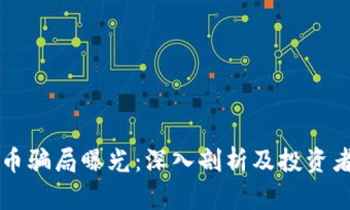 惠州虚拟币骗局曝光：深入剖析及投资者防范指南