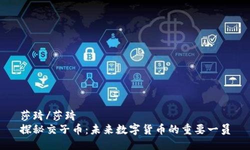 莎琦/莎琦  
探秘交子币：未来数字货币的重要一员