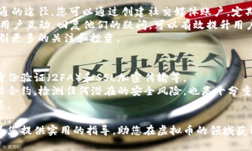 baioti如何出售自己创造的虚拟币：全面指南/baioti  
虚拟币出售, 自创虚拟币, 加密货币交易, 虚拟资产变现/guanjianci  

在当今数字化时代，虚拟货币已经成为了一个热门的话题。越来越多的人选择创建自己的虚拟币并尝试将其商业化。如何出售自己创造的虚拟币？这是所有虚拟币创作者必须面对的问题。本篇文章将为您提供深入的指南，帮助您理解出售虚拟币的步骤，策略和相关的法律问题。我们将详细讨论多个相关问题，帮助您更好地掌握这一领域。  

自创虚拟币的基础概念  
在出售虚拟币之前，首先要了解什么是虚拟币和如何创建它。虚拟币（cryptocurrency）是一种数字货币，它采用加密技术来保护交易安全，并控制新单位的生成。创建自己的虚拟币需要一定的技术知识，通常采用区块链技术。  
创建虚拟币的过程包括多个步骤：选择合适的区块链平台，比如以太坊、波场（Tron）等；设计代币的经济模型，决定总供应量、分配比例；最后，需要编写智能合约，确保代币的发行及转让是透明和安全的。  

出售自创虚拟币的步骤  
一旦您成功创建了自己的虚拟币，接下来就需要将其出售。出售虚拟币的过程大致可以分为几个步骤：

h4确定销售渠道/h4  
虚拟币的销售渠道有很多种，主要包括：个人网站、去中心化交易所（DEX）、中心化交易所（CEX）等。  
如果您选择个人网站，您需要搭建一个安全的网站，并且制定合适的销售策略。去中心化交易所允许用户直接交易，没有中介，但由于缺乏监管，存在一定风险。中心化交易所则提供更高的安全性和流动性，但通常会收取一定的手续费。  

h4市场推广/h4  
在销售虚拟币之前，您需要进行充分的市场推广，以吸引潜在投资者。可以通过社交媒体、线上社区、加密货币展会等方式进行宣传，确保更多人了解您的项目和代币。展示项目的独特之处并强调其价值，使投资者感到有吸引力。  

h4设置合适的价格/h4  
定价是销售过程中非常关键的一步。您需要对市场进行详细调研，分析同类代币的市场价格和用户需求，确定一个合理的定价。定价过高可能导致产品滞销，而定价过低则可能无法实现预期的利润。  

h4处理交易和法律问题/h4  
在进行交易时，您需要建立一个安全的支付系统，并确保所有的交易都是透明和可追溯的。此外，您还需关注相关法律法规，确保遵守当地及国际的法律要求。这包括反洗钱（AML）和客户尽职调查（KYC）等。  

相关问题一：如何提升自创币的市场价值
当您成功创建出自己的虚拟币，接下来最重要的任务之一便是提升其市场价值。这可以通过多种方式实现。首先，项目的实际应用是非常重要的。如果您的虚拟币可以解决某种特定问题或者在某个领域有实际应用，那么它的市场价值就会大幅提升。
与此同时，建立良好的社区支持也至关重要。许多成功的虚拟币项目都拥有强大的社区支持，定期举办AMA（Ask Me Anything）和线上线下活动，与投资者保持沟通。通过与用户的密切互动，您可以获得宝贵的反馈，并在此基础上不断项目。
最后，宣传和市场营销也不可忽视。撰写技术白皮书，进行媒体报道，推动社交媒体上关于项目的讨论，都是增强用户信任和吸引投资者的重要手段。  

相关问题二：出售虚拟币需要注意的法律问题
在进行虚拟币销售时，法律问题是所有创作者必须重视的领域。不同国家和地区对于加密货币的监管政策存在较大差异。例如，在某些地区，虚拟币可能被视为证券，因而需要遵循相关法律进行注册和合规；而在其他地区，则可能相对宽松。
重要的是在出售前对当地法律环境进行全面调查，并确认您是否需要进行注册、披露或其他任何相关法律手续。此外，强烈建议与专业的法律顾问进行沟通，为您的出售行为提供法律支持，以规避潜在的法律风险。
除了当地法律，跨境交易时也需要关注国际法律情况。尽管选择去中心化交易所可以增加交易灵活性，但也可能在某些情况下遇到法律限制。确保在操作中遵循国际法律规定，以免产生不必要的法律纠纷。  

相关问题三：如何利用社交媒体推广我的虚拟币
社交媒体是如今推广虚拟币的最有效的工具之一。无论是Facebook、Twitter，还是Telegram和Discord，这些平台为项目提供了一个直接与用户沟通的途径。您可以通过创建社交媒体账户，定期发布项目的进展、里程碑、团队信息等，来吸引潜在投资者的关注。
在推广过程中，内容营销也非常重要。创建吸引人的文章和视频，通过教育用户了解虚拟币的用处和前景，能更有效地传达项目的信息。同时，积极与用户互动，回复他们的疑问，可以有效提升用户的信任感和忠诚度。
此外，利用KOL（关键意见领袖）进行推广也是一种有效的策略。通过与一些在加密货币领域具有影响力的人士合作，可以迅速扩展项目的影响力，吸引更多的关注和投资。  

相关问题四：如何确保交易的安全性
为了保护您的用户和自身的利益，确保交易的安全性至关重要。首先，选择一个安全可靠的交易平台，这个平台应该具备良好的安全措施，例如双重身份验证（2FA）和SSL加密传输等。
其次，交易过程中需要确保所有的资金交易都是透明和可追溯的。在智能合约中应设定明确的规则，以防止恶意攻击和安全漏洞。此外，定期审计智能合约，检测任何潜在的安全风险，也是十分重要的步骤。
最后，用户在交易时也应提升自身的安全意识。教育用户如何保护他们的钱包，定期更换密码，并且仅使用官方渠道进行交易，可以有效减小安全隐患。

总之，售卖自己创造的虚拟币是一个复杂而又具有挑战性的过程，涉及技术、法律以及市场营销的多方面问题。希望通过本篇文章的详细介绍，能够为您提供实用的指导，助您在虚拟币的领域获得成功。