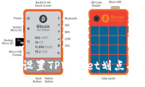 如何设置TPWallet划点功能