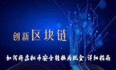 如何将虚拟币安全转换为