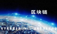 如何下载苹果手机TPWalle