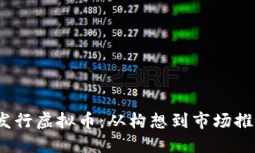  如何成功发行虚拟币：从构想到市场推广的全步骤