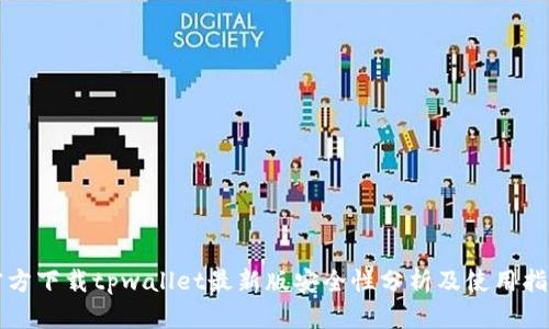 官方下载tpwallet最新版安全性分析及使用指南