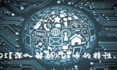 什么是虚拟币KOI？深入解析KOI币的特性、用途及
