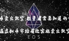 虚拟币卖出做空：投资者需要知道的一切如何在