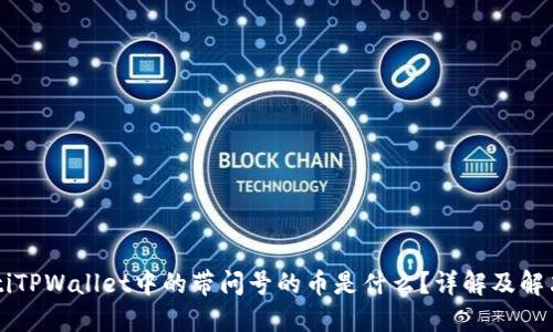 biaiotiTPWallet中的带问号的币是什么？详解及解决方案